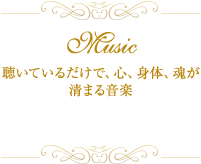 聴いてるだけで、心、身体、魂が清まる音楽