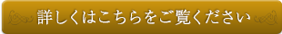 詳しくはこちらをご覧ください