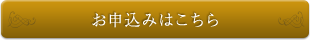 お申し込みはこちら