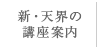 新・天界の講座案内