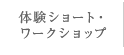 体験ショート・ワークショップ