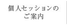 個人セッションのご案内