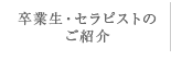 卒業生・セラピストのご紹介